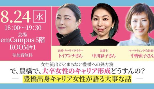 で、豊橋で女性のキャリアどうすんの？